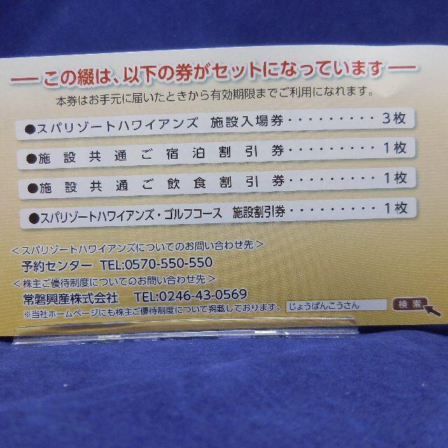 常盤興産　株主優待　スパリゾートハワイアンズ　2冊