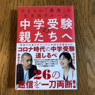 中学受験の親たちへ 子どもの「最高」を引き出すルール(文学/小説)