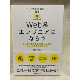 ２１世紀最強の職業Ｗｅｂ系エンジニアになろう ＡＩ／ＤＸ時代を生き抜くためのキャ(コンピュータ/IT)