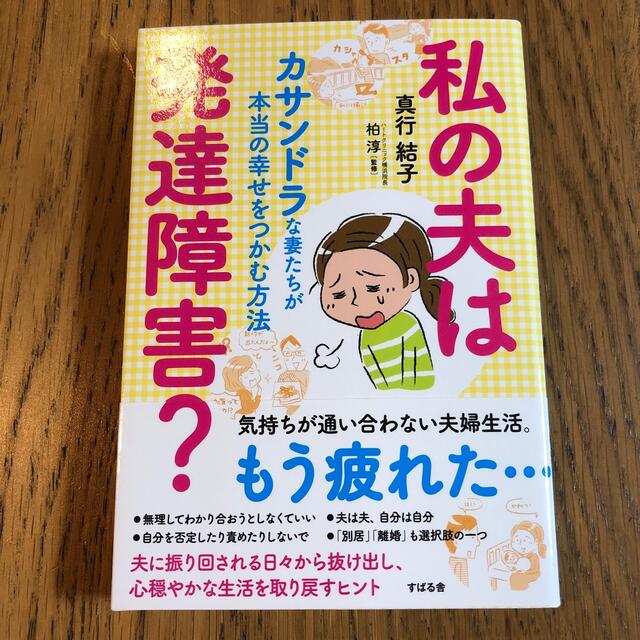 私の夫は発達障害？ カサンドラな妻たちが本当の幸せをつかむ方法 エンタメ/ホビーの本(健康/医学)の商品写真