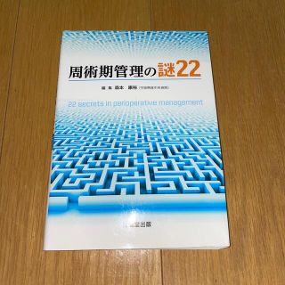 周術期管理の謎２２(健康/医学)