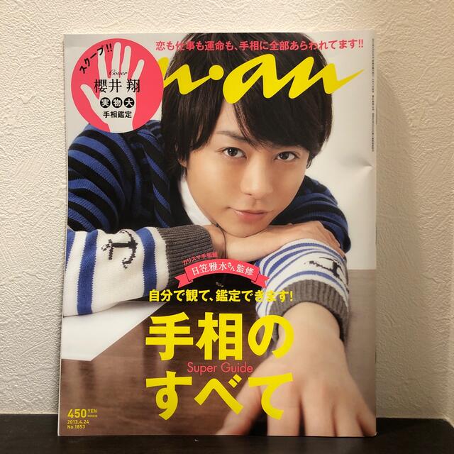 嵐(アラシ)のan・an (アン・アン) 2013年 4/24号 エンタメ/ホビーの雑誌(生活/健康)の商品写真