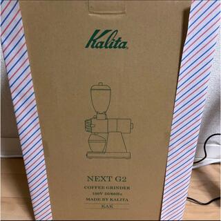 カリタ(CARITA)のカリタ　NEXTG2(ネクストG2) KAK  コーヒーミル　グラインダー(電動式コーヒーミル)