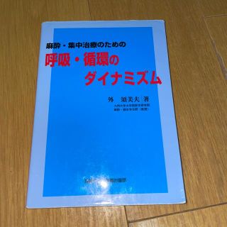 麻酔・集中治療のための呼吸・循環のダイナミズム(健康/医学)