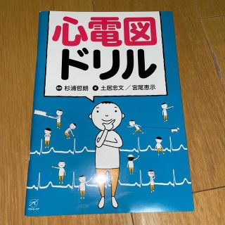 心電図ドリル(健康/医学)