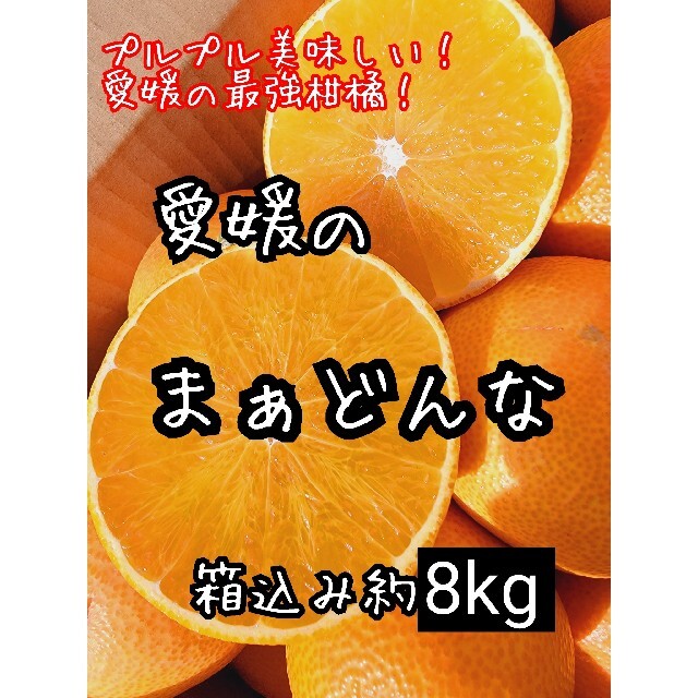 愛媛県産　まぁどんな　少し訳あり箱込み約8kg　まどんな　みかんフルーツ