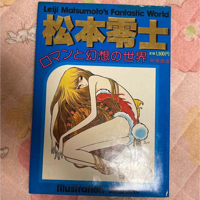 秋田書店(アキタショテン)の松本零士ロマンと幻想の世界　昭和53年初版発行 エンタメ/ホビーの漫画(青年漫画)の商品写真