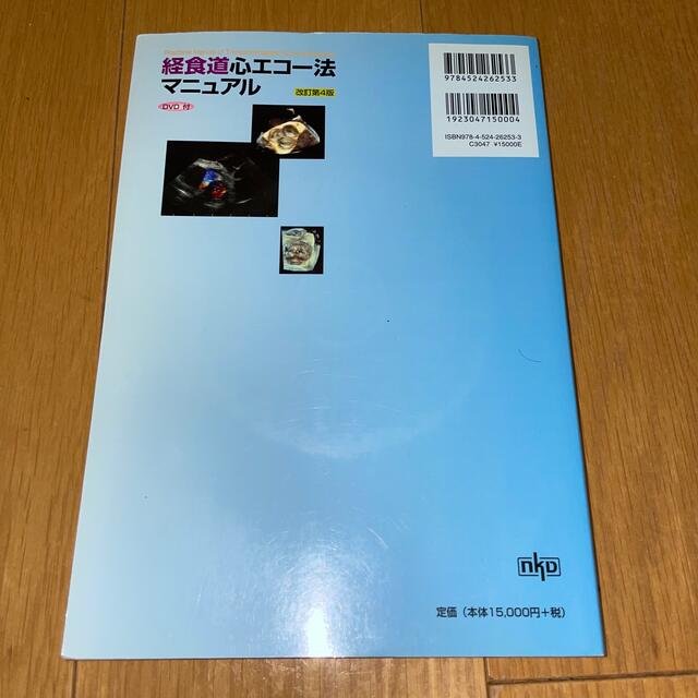 経食道心エコ－法マニュアル 改訂第４版 - 健康/医学