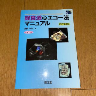 経食道心エコ－法マニュアル 改訂第４版(健康/医学)