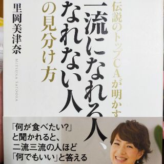 一流になれる人、なれない人の見分け方 伝説のトップＣＡが明かす(ビジネス/経済)