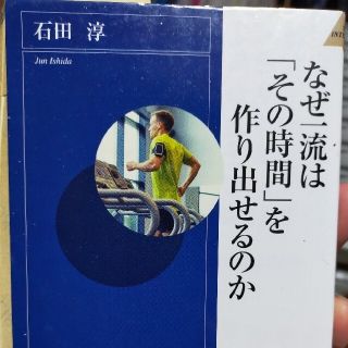 なぜ一流は「その時間」を作り出せるのか　匿名配送＆送料無料(その他)