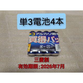 ミツビシデンキ(三菱電機)の新品 単三乾電池4本 匿名配送 送料無料 有効期限:2026-7(その他)