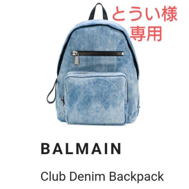 BALMAIN - とうい※【新品・未使用】2018SS BALMAIN デニム バックパック
