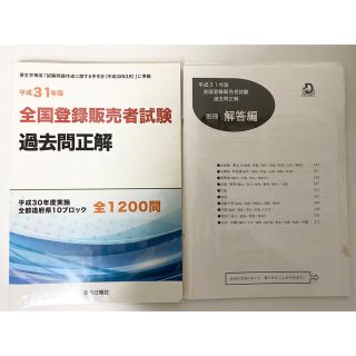 「平成31年度全国登録販売者試験過去問正解」(資格/検定)