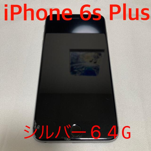 iPhone 6s Plus - スマートフォン本体