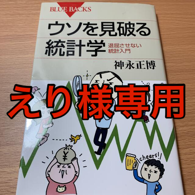 講談社(コウダンシャ)のウソを見破る統計学 退屈させない統計入門 エンタメ/ホビーの本(その他)の商品写真