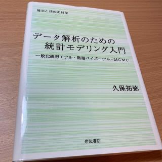 イワナミショテン(岩波書店)のデ－タ解析のための統計モデリング入門 一般化線形モデル・階層ベイズモデル・ＭＣＭ(科学/技術)