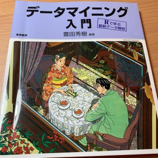 デ－タマイニング入門 Ｒで学ぶ最新デ－タ解析(科学/技術)