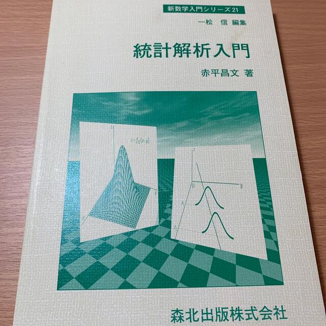 新数学入門シリーズ 統計解析入門 エンタメ/ホビーの本(科学/技術)の商品写真