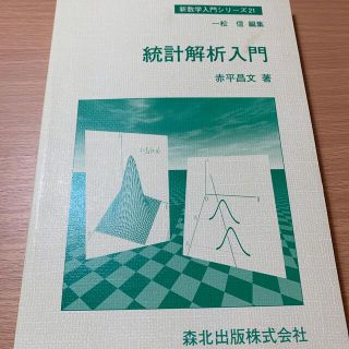 新数学入門シリーズ 統計解析入門(科学/技術)