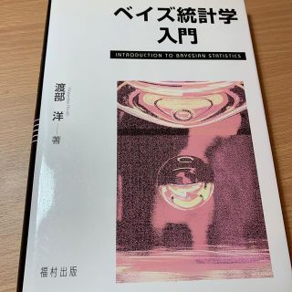 ベイズ統計学入門(科学/技術)