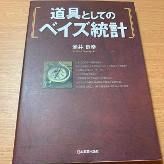 道具としてのベイズ統計(科学/技術)