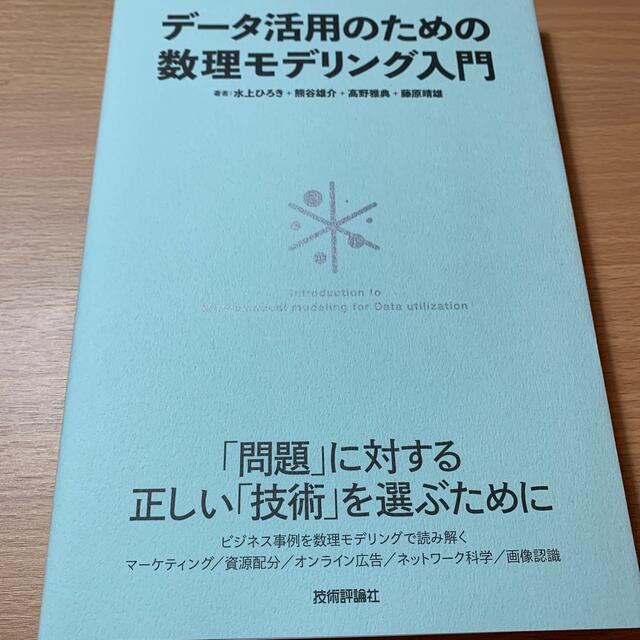 データ活用のための数理モデリング入門 エンタメ/ホビーの本(コンピュータ/IT)の商品写真