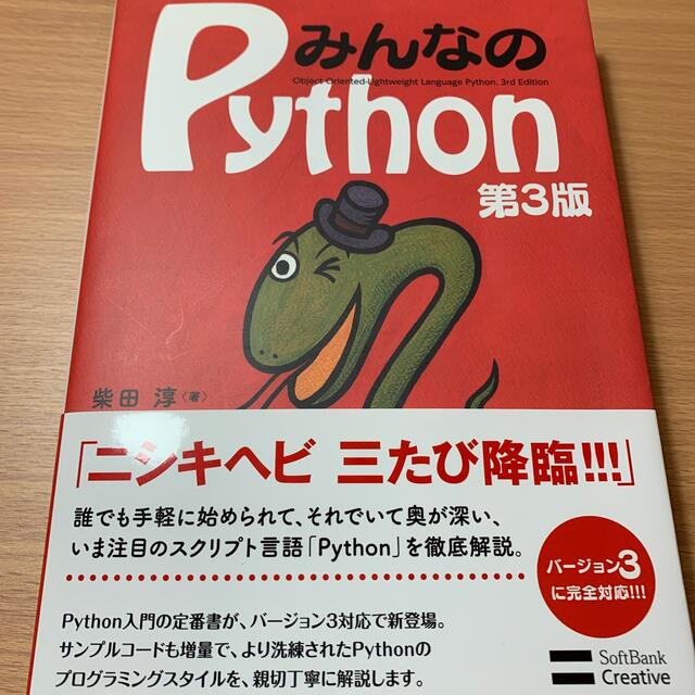 みんなのＰｙｔｈｏｎ 第３版 エンタメ/ホビーの本(その他)の商品写真