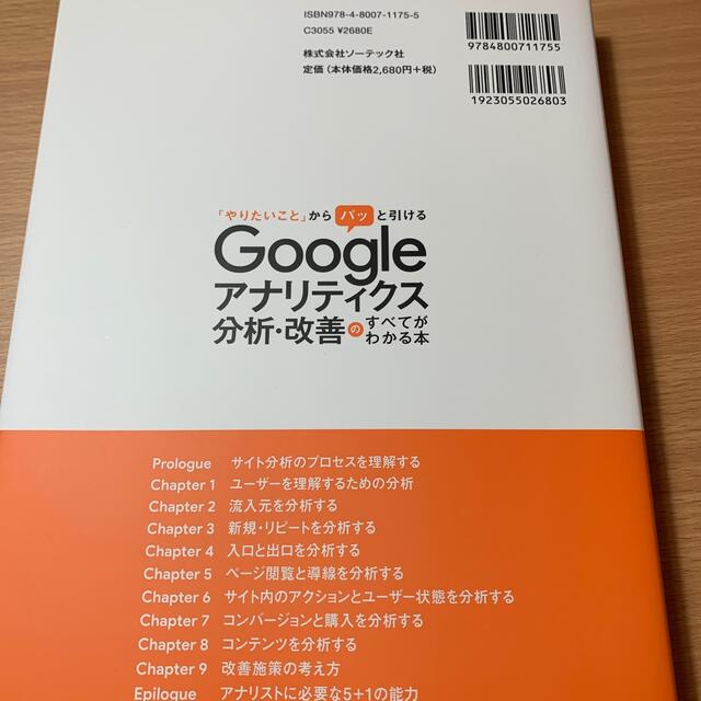 Ｇｏｏｇｌｅアナリティクス分析・改善のすべてがわかる本 「やりたいこと」からパッ エンタメ/ホビーの本(コンピュータ/IT)の商品写真