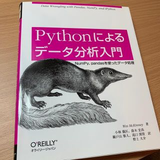 Ｐｙｔｈｏｎによるデータ分析入門 ＮｕｍＰｙ、ｐａｎｄａｓを使ったデータ処理(コンピュータ/IT)