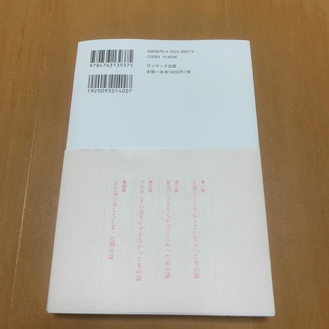 サンマーク出版(サンマークシュッパン)のさよならも言えないうちに エンタメ/ホビーの本(文学/小説)の商品写真