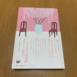 サンマークシュッパン(サンマーク出版)のさよならも言えないうちに(文学/小説)