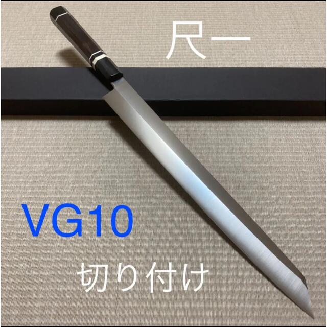 切り付け 柳刃 包丁 和包丁 VG10 本焼 尺一 黒檀人工象牙三本巻 新品