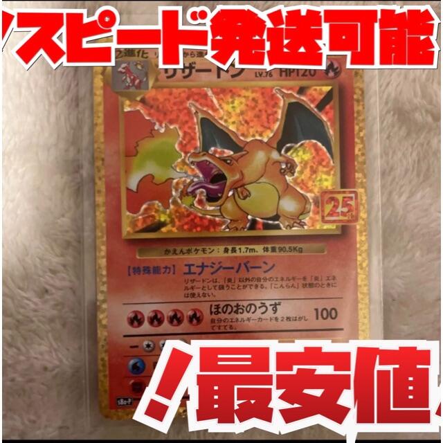 最安値！ 即発送！ ポケモンカード リザードン  25th