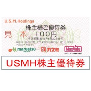 【最新】 USMH マルエツ カスミ 株主優待券 1500円分(ショッピング)