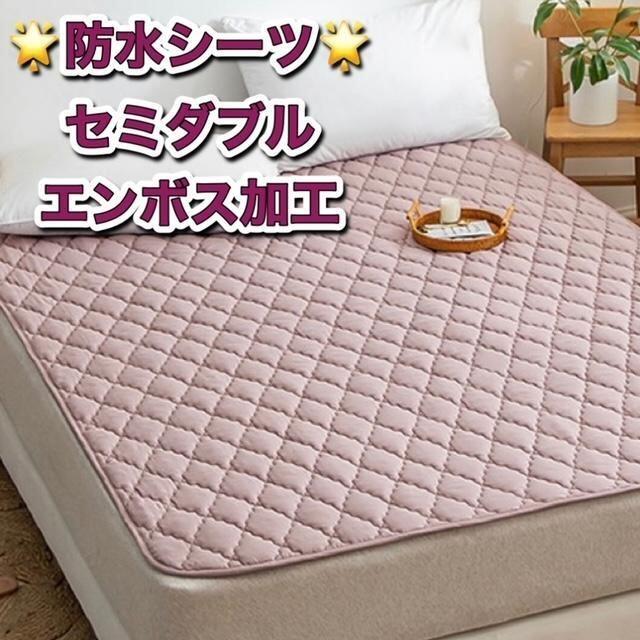 ⭐︎新品⭐︎ 防水シーツ　セミダブルサイズ　介護用　お子様用　添い寝用 インテリア/住まい/日用品のベッド/マットレス(セミダブルベッド)の商品写真