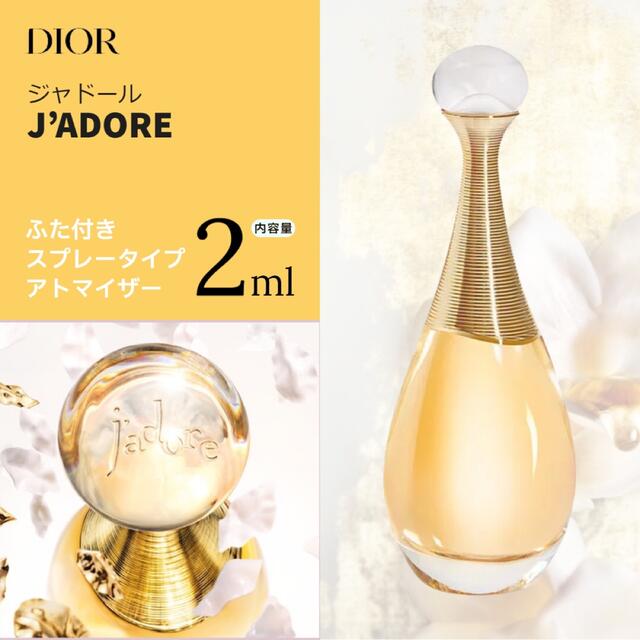 Christian Dior(クリスチャンディオール)のDior　ジャドール　2ml コスメ/美容の香水(香水(女性用))の商品写真