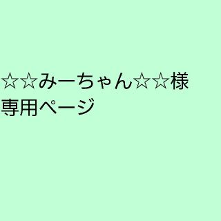 みーちゃん様専用ページ(ボディクリーム)