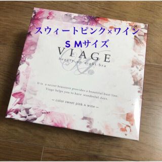 ヴィアージュ★ナイトブラ★スイートピンク×ワインSMサイズ　 Viage(ブラ)