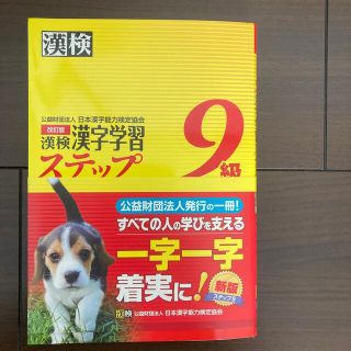 漢検９級漢字学習ステップ 改訂版(資格/検定)