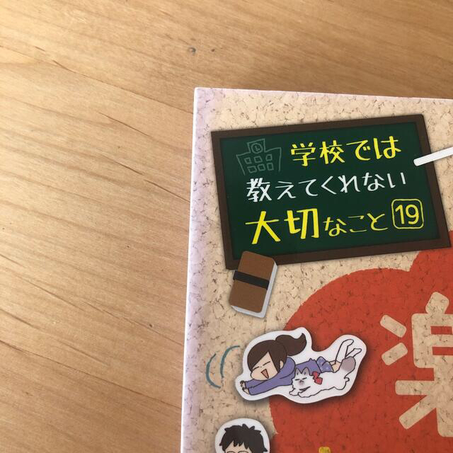 旺文社(オウブンシャ)の学校では教えてくれないこと　楽しくお手伝い　他3冊セット エンタメ/ホビーの本(絵本/児童書)の商品写真