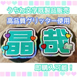 うちわ屋さん【うちわ文字 既製品】即購入可能！ - アイドルグッズ