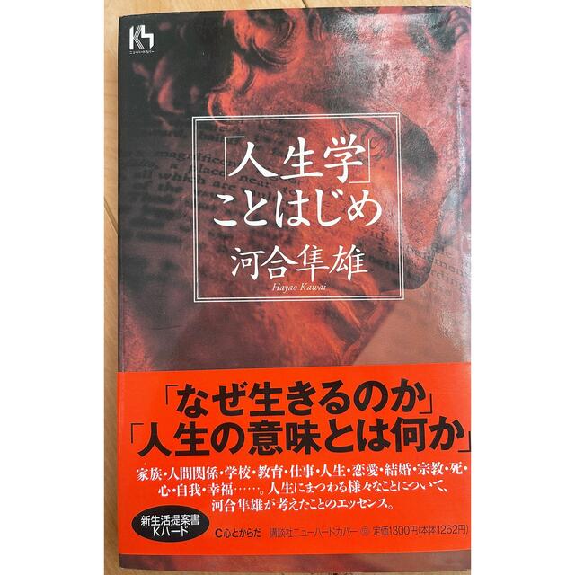 人生学ことはじめ エンタメ/ホビーの本(人文/社会)の商品写真