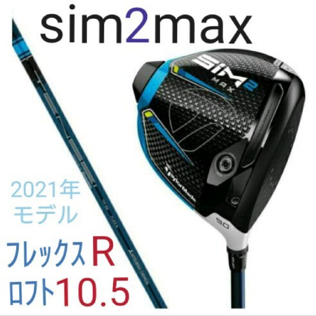 TAYLORMADE SIM2MAX ドライバー(TENSEIBLUETM50)