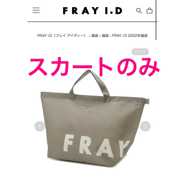 フレイアイディー　FRAY.I.D 2022年福袋