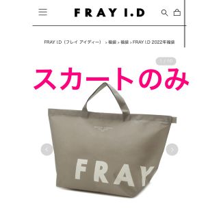 フレイアイディー(FRAY I.D)のFRAYi.d 2022年 福袋(ロングスカート)