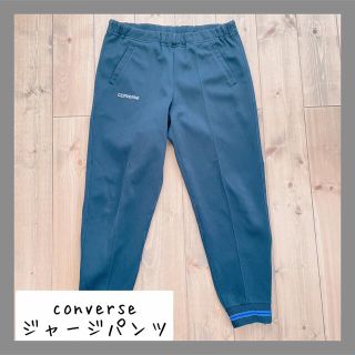 コンバース(CONVERSE)の【converse】ジャージ　ズボン　スポーツウェア　黒(ウェア)