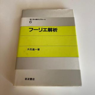 イワナミショテン(岩波書店)のフーリエ解析(語学/参考書)