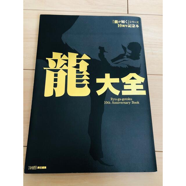 龍が如く 設定資料集 10週年記念 龍大全の通販 by ユウの 龍が如く 設定資料集 10週年記念 龍大全の通販 by ユウの