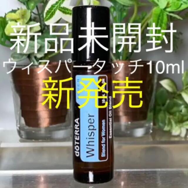 ドテラ ウィスパー タッチ 10ml ★正規品★新品未開封★